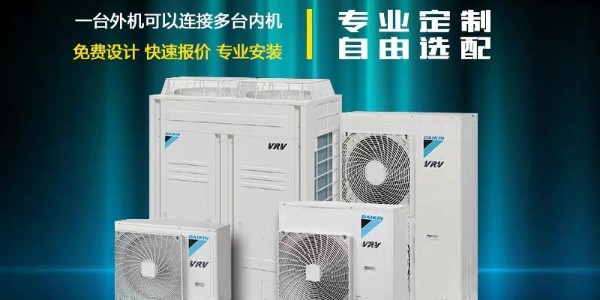 大金中央空調哪些系列值得入手？