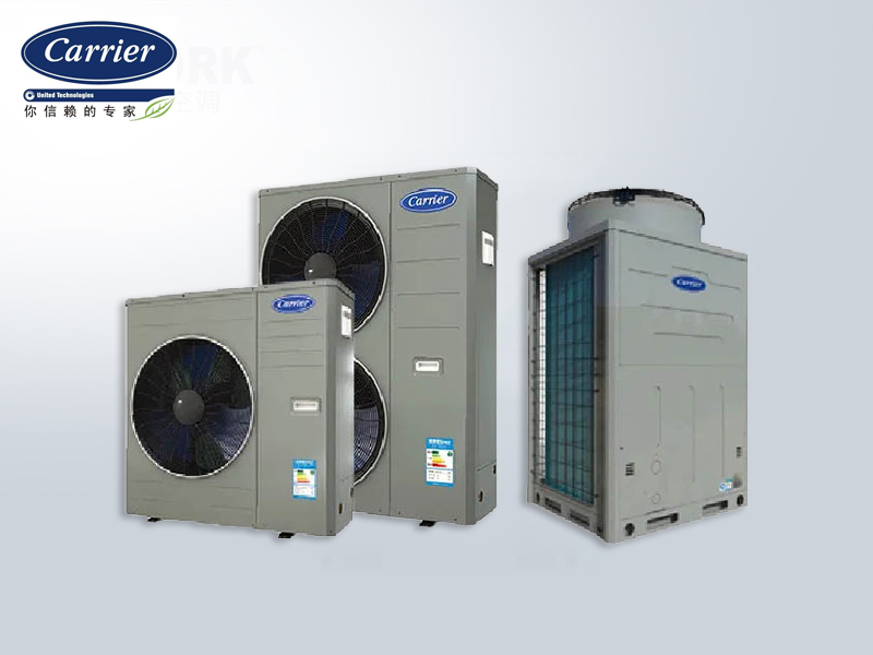 開利中央空調戶式風冷熱泵