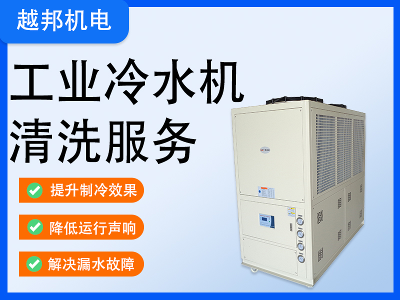 工業(yè)冷水機(jī)清新深度清洗除垢