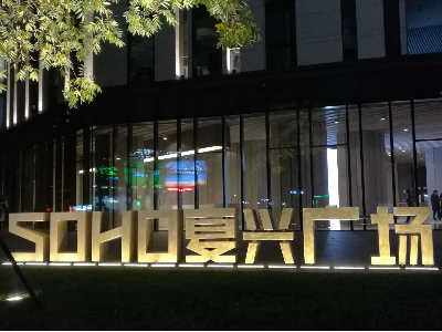 soho復興廣場中央空調維修工程