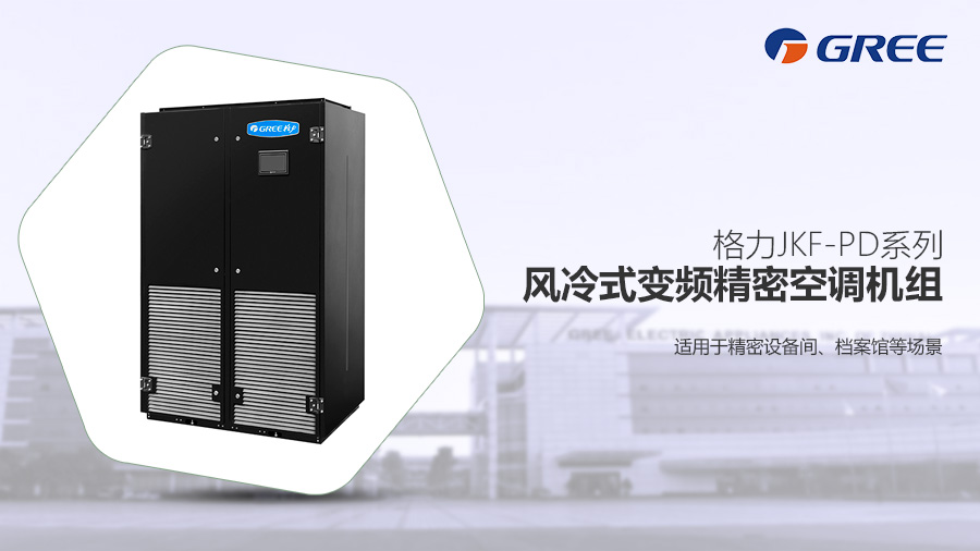 格力精密空調(diào)風(fēng)冷變頻精密空調(diào)