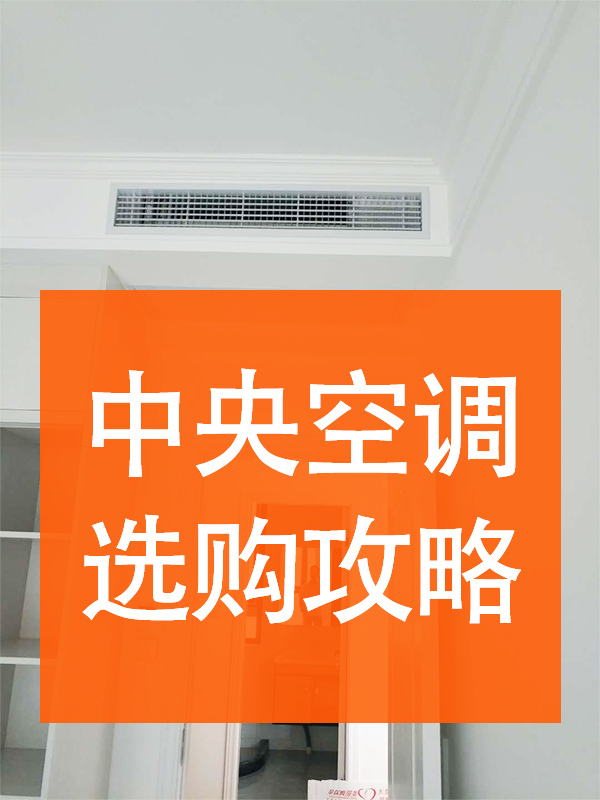中央空調選購攻略-2