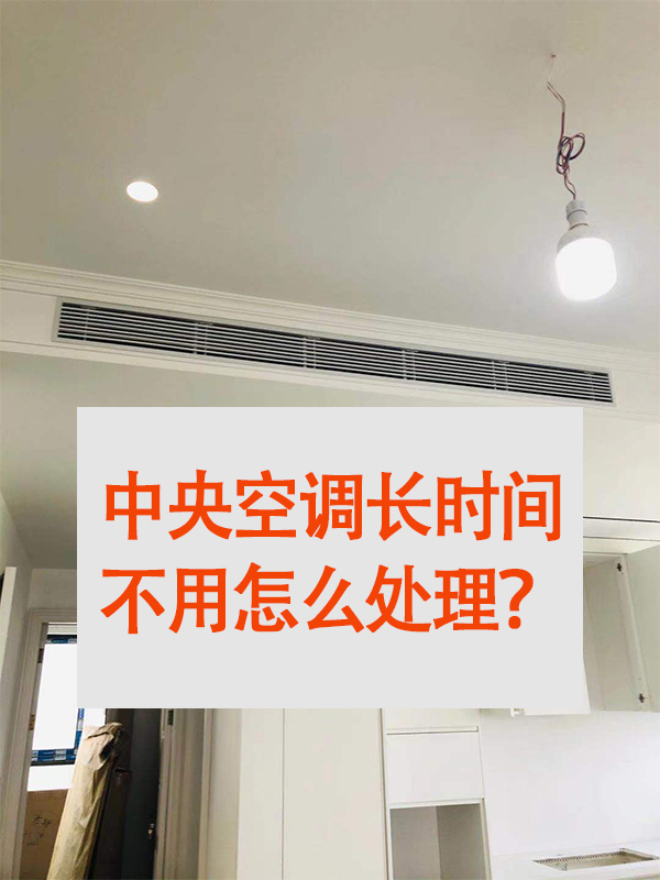 中央空調長期-2