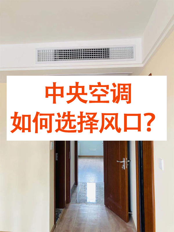 中央空調風口選擇-1