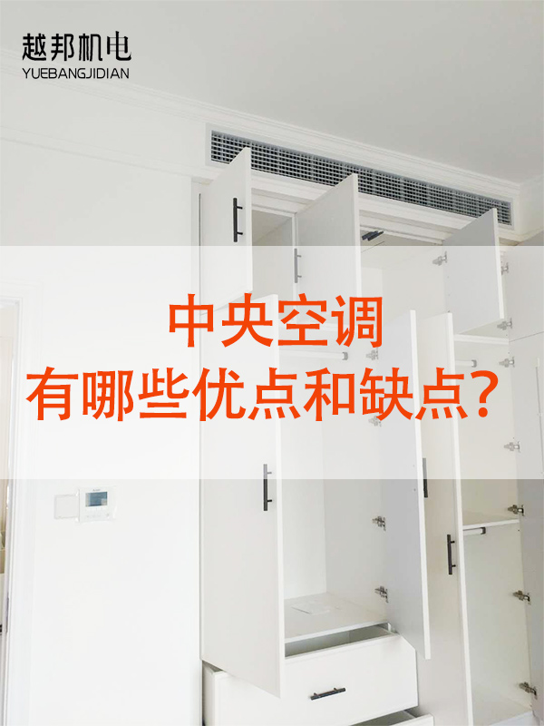 中央空調優缺點-3 中央空調優缺點-3