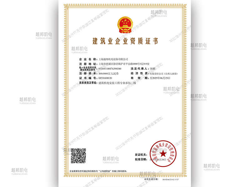 越邦機電建筑企業資質證書專業承包二級