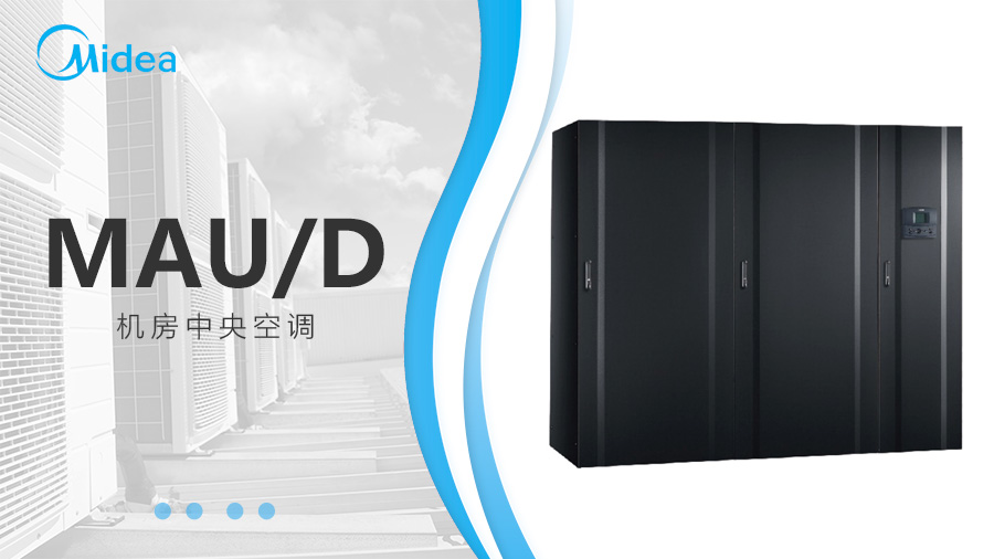 美的機房中央空調