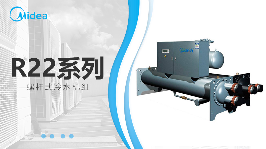 美的R22系列螺桿式冷水機組 美的R22系列螺桿式冷水機組