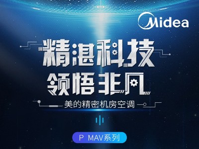 美的機房專用精密空調