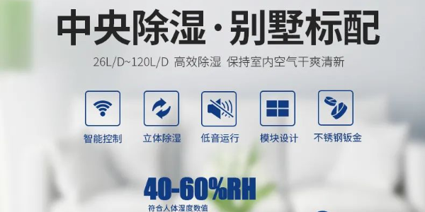家用濕騰中央新風(fēng)除濕一體機(jī)怎么樣？別墅地下室安裝新風(fēng)除濕一體機(jī)有哪些優(yōu)勢？