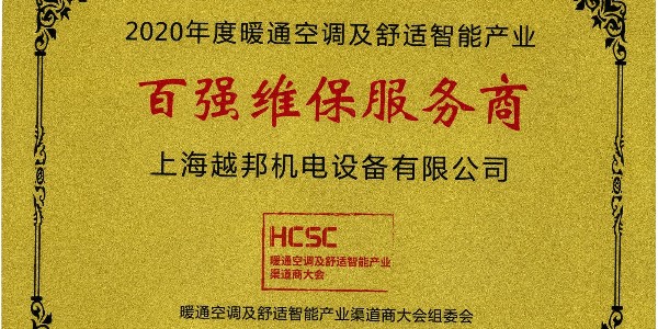 上海越邦機電榮獲年度“百強維保服務商”，上海僅入圍3家！