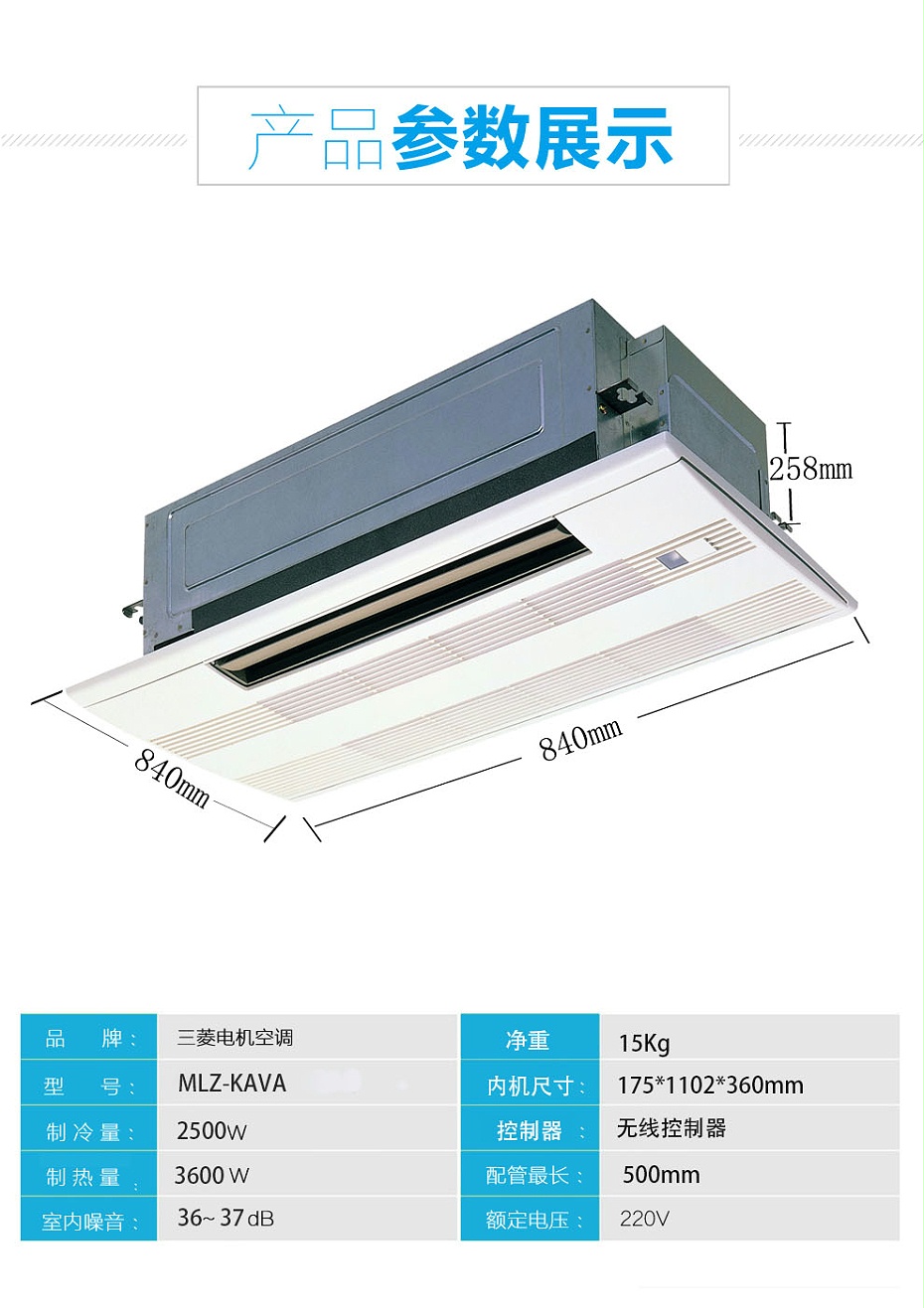 三菱電機家用中央空調MLZ-KAVA單向送風天花機參數2