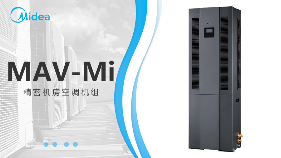 美的機房中央空調(diào) 美的機房中央空調(diào)