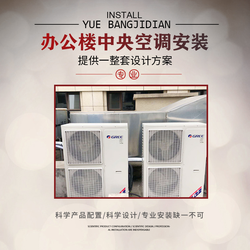商用中央空調安裝怎么選？