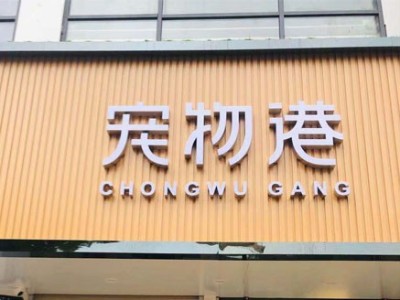 寵物店海信中央空調安裝工程