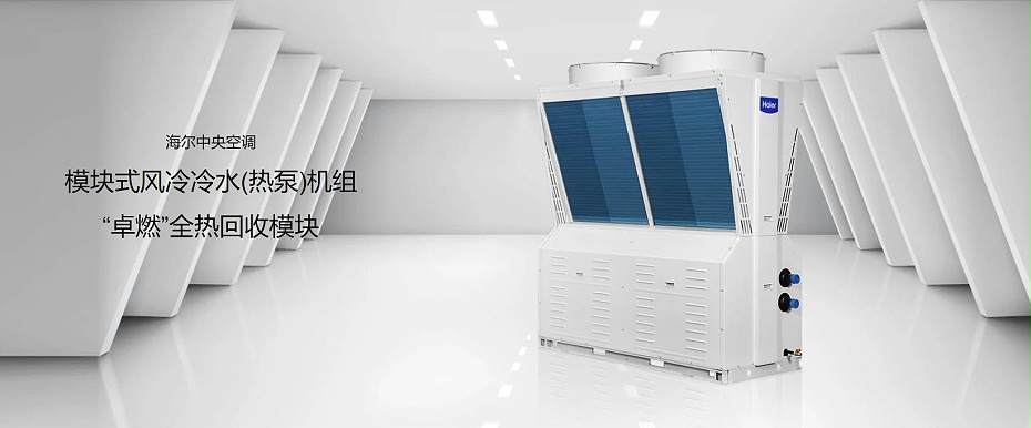 模塊式風(fēng)冷冷水（熱泵）機組1