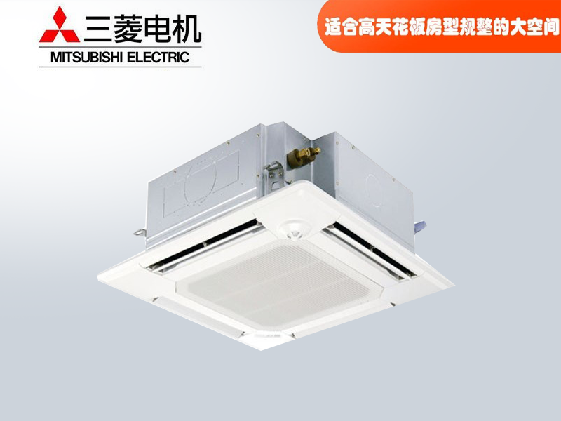 三菱電機中央空調菱尚、菱耀四向送風吸頂機天花機
