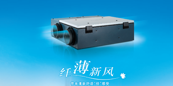 安裝美國百朗新風安裝能給大家帶來哪些好處？