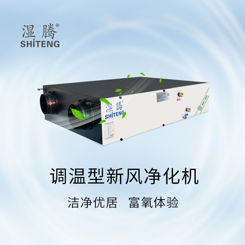 濕騰調溫新風250L