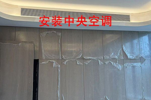 越邦機(jī)電中央空調(diào)安裝-1